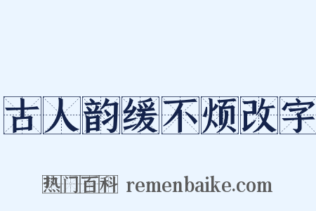 古人韵缓不烦改字是什么意思的图片